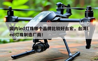 国内led灯珠哪个品牌比较好台宏，台湾led灯珠制造厂商！