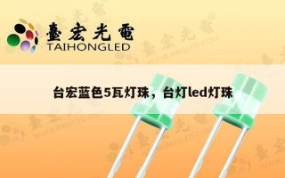 台宏蓝色5瓦灯珠，台灯led灯珠