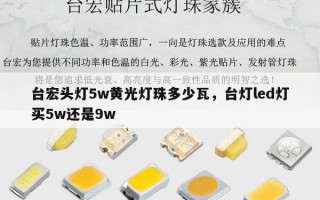 台宏头灯5w黄光灯珠多少瓦，台灯led灯买5w还是9w