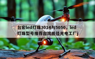 台宏led灯珠3014与5050，led灯珠型号推荐台湾统佳光电工厂j