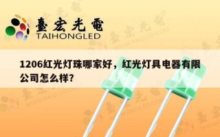 1206红光灯珠哪家好，红光灯具电器有限公司怎么样？