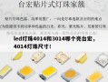 led灯珠4014和3014哪个亮台宏，4014灯珠尺寸！