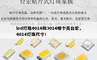 led灯珠4014和3014哪个亮台宏，4014灯珠尺寸！