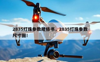 2835灯珠参数规格书，2835灯珠参数尺寸图！