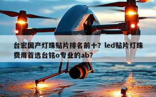 台宏国产灯珠贴片排名前十？led贴片灯珠费用首选台铭o专业的ab？