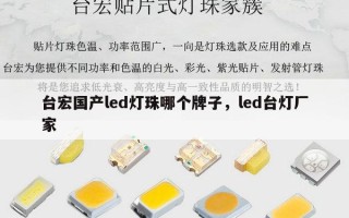 台宏国产led灯珠哪个牌子，led台灯厂家