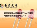 购买0805led灯珠台宏？led灯珠型号推荐台湾统佳光电工厂？
