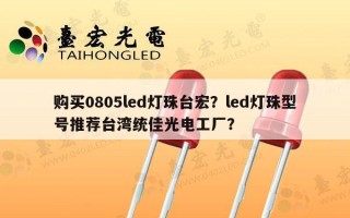 购买0805led灯珠台宏？led灯珠型号推荐台湾统佳光电工厂？