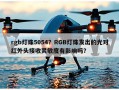 rgb灯珠5054？RGB灯珠发出的光对红外头接收灵敏度有影响吗？