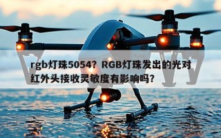 rgb灯珠5054？RGB灯珠发出的光对红外头接收灵敏度有影响吗？