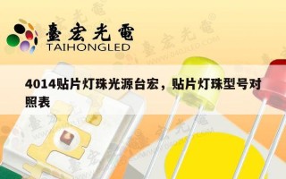 4014贴片灯珠光源台宏，贴片灯珠型号对照表
