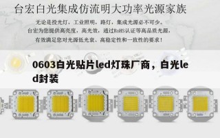 0603白光贴片led灯珠厂商，白光led封装