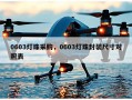 0603灯珠采购，0603灯珠封装尺寸对照表