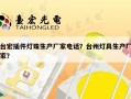 台宏插件灯珠生产厂家电话？台州灯具生产厂家？