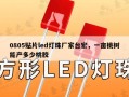 0805贴片led灯珠厂家台宏，一亩桃树能产多少桃胶