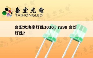 台宏大功率灯珠3030，ra98 台灯 灯珠？