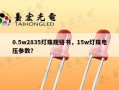 0.5w2835灯珠规格书，15w灯珠电压参数？