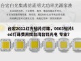 台宏2012红光贴片灯珠，0603贴片led灯珠费用找台湾台铭光电 专业？