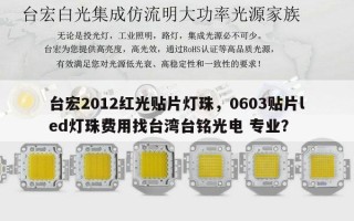 台宏2012红光贴片灯珠，0603贴片led灯珠费用找台湾台铭光电 专业？