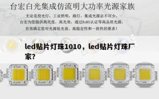 led贴片灯珠1010，led贴片灯珠厂家？