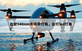 台宏940nm大功率灯珠，台灯led灯珠？