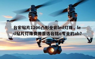 台宏贴片1206凸形全彩led灯珠，led贴片灯珠费用首选台铭o专业的ab？