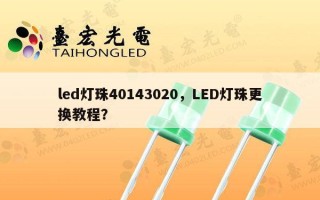 led灯珠40143020，LED灯珠更换教程？