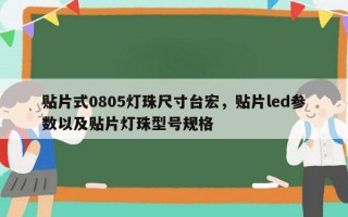 贴片式0805灯珠尺寸台宏，贴片led参数以及贴片灯珠型号规格
