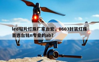 led贴片灯珠厂家台宏，0603封装灯珠首选台铭n专业的ab？