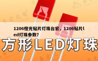 1206橙光贴片灯珠台宏，1206贴片led灯珠参数？