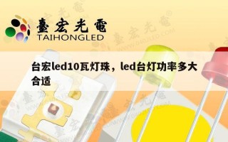 台宏led10瓦灯珠，led台灯功率多大合适