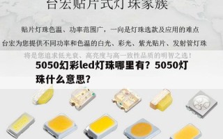5050幻彩led灯珠哪里有？5050灯珠什么意思？