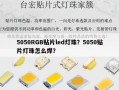 5050RGB贴片led灯珠？5050贴片灯珠怎么焊？