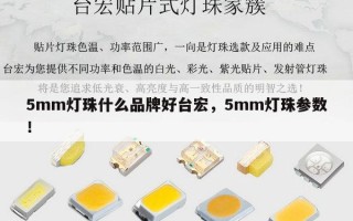 5mm灯珠什么品牌好台宏，5mm灯珠参数！