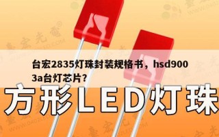 台宏2835灯珠封装规格书，hsd9003a台灯芯片？