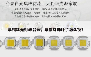 草帽红光灯珠台宏，草帽灯珠坏了怎么换？