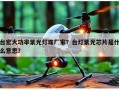 台宏大功率紫光灯珠厂家？台灯紫光芯片是什么意思？