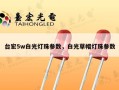 台宏5w白光灯珠参数，白光草帽灯珠参数