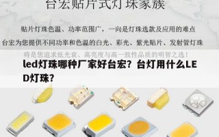 led灯珠哪种厂家好台宏？台灯用什么LED灯珠？