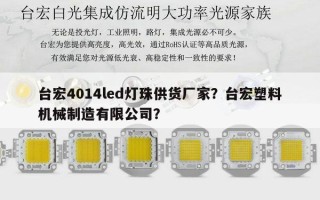 台宏4014led灯珠供货厂家？台宏塑料机械制造有限公司？