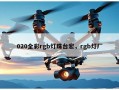 020全彩rgb灯珠台宏，rgb灯厂