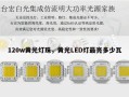 120w黄光灯珠，黄光LED灯最亮多少瓦