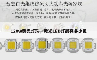 120w黄光灯珠，黄光LED灯最亮多少瓦