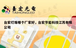 台宏灯珠哪个厂家好，台宏节能科技江苏有限公司