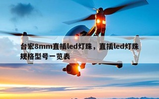 台宏8mm直插led灯珠，直插led灯珠规格型号一览表