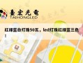 红绿蓝白灯珠50瓦，led灯珠红绿蓝三色！