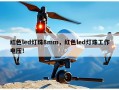 红色led灯珠8mm，红色led灯珠工作电压！