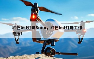 红色led灯珠8mm，红色led灯珠工作电压！
