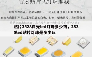贴片3528白光led灯珠多少钱，2835led贴片灯珠是多少瓦