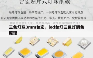 三色灯珠3mm台宏，led台灯三色灯调色原理